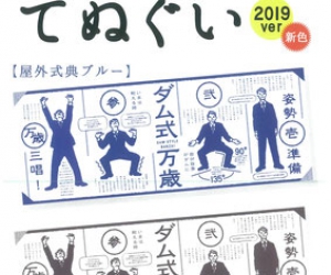 激レア】東成瀬ダム式万歳手拭い ゼネコン名前入り