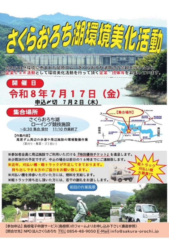 さくらおろち湖環境美化活動
