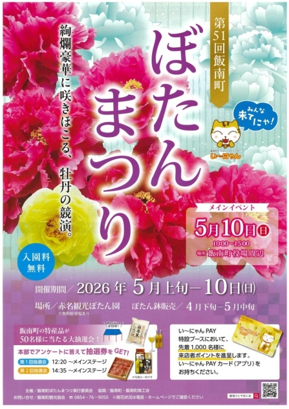 飯南町ぼたんまつり