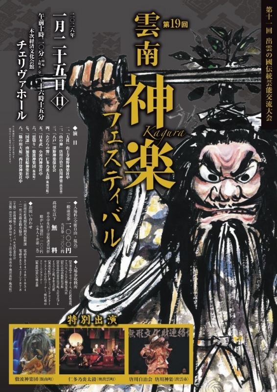 雲南神楽フェスティバル