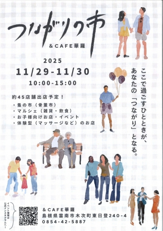 つながりの市