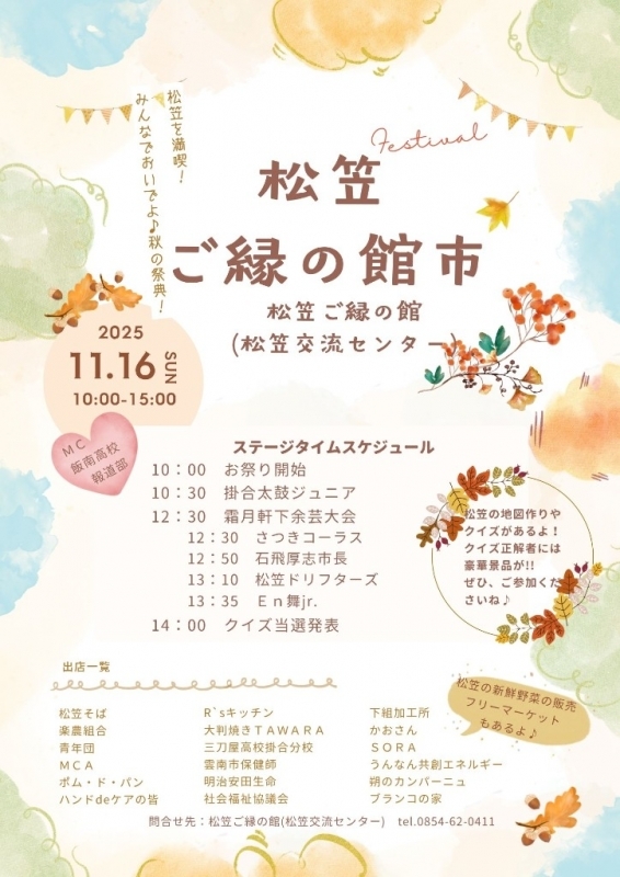 松笠　ご縁の館市