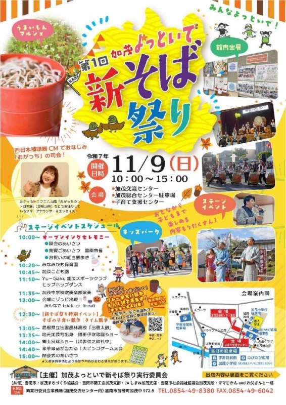 加茂よっといで 新そば祭り