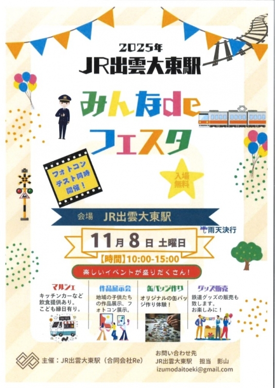 JR出雲大東駅　みんなdeフェスタ
