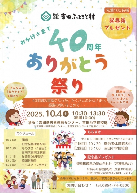 吉田ふるさと村　40周年