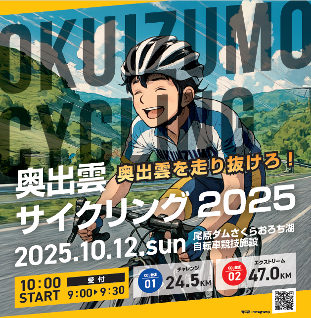 奥出雲サイクリング2025