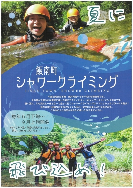 シャワークライミング