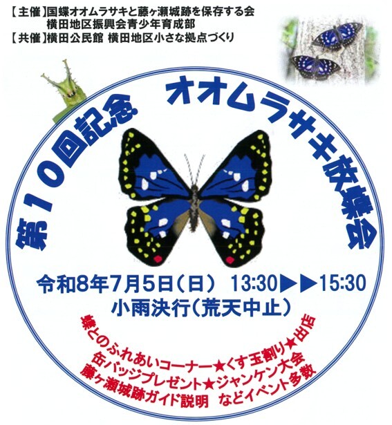 第10回帰年　オオムラサキ放蝶会
