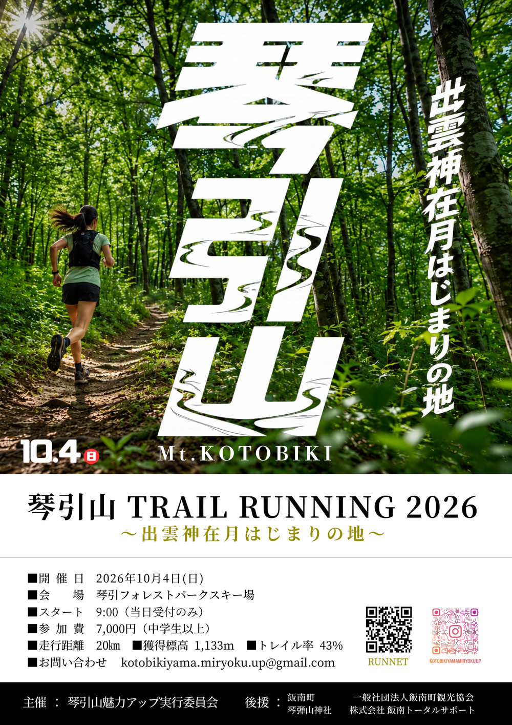 琴引山 TRAIL RUNNING 2026 ～神在月はじまりの地～チラシ